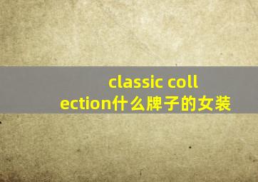 classic collection什么牌子的女装